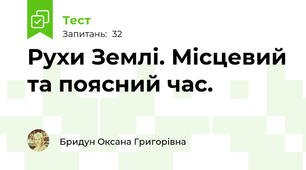 Рухи Землі. Місцевий та поясний час.