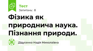 Фізика як природнича наука. Пізнання природи.