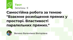 Самостійна робота за темою "Взаємне розміщення прямих у просторі. Властивості паралельних прямих."
