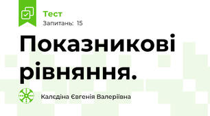 Показникові рівняння.