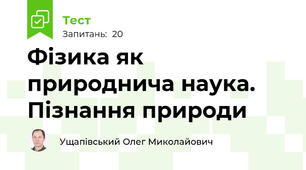 Фізика як природнича наука. Пізнання природи