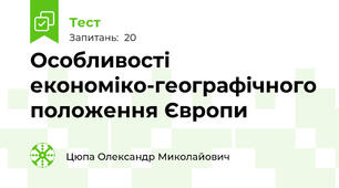 Особливості економіко-географічного положення Європи