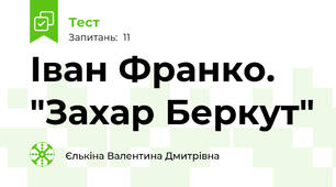 Іван Франко. "Захар Беркут"