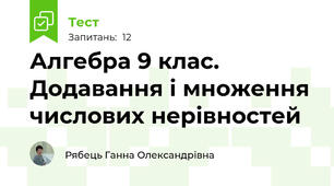 Алгебра 9 клас. Додавання і множення числових нерівностей 