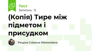 (Копія) Тире між підметом і присудком
