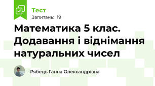 Математика 5 клас. Додавання і віднімання натуральних чисел
