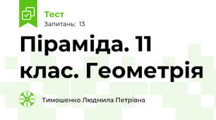  Піраміда. 11 клас. Геометрія