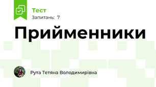 Прийменники 