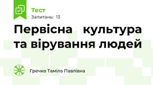 Первісна   культура та вірування людей