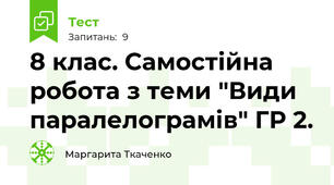 8 клас. Самостійна робота з теми "Види паралелограмів" ГР 2.