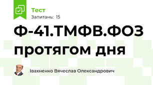 Ф-41.ТМФВ.ФОЗ протягом дня