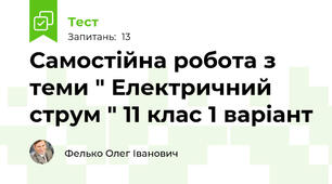 Самостійна робота з теми " Електричний струм " 11 клас 1 варіант