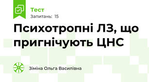 Психотропні ЛЗ, що пригнічують ЦНС