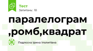 паралелограм ,ромб,квадрат