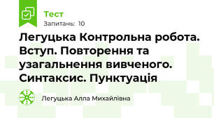Легуцька Контрольна робота. Вступ. Повторення та узагальнення вивченого. Синтаксис. Пунктуація