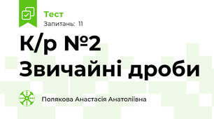 К/р №2 Звичайні дроби