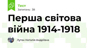 Перша світова війна 1914-1918