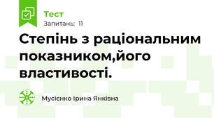 Степінь з раціональним показником,його властивості. 