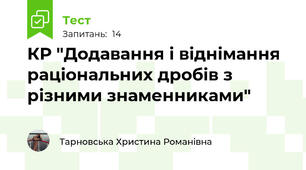 КР "Додавання і віднімання раціональних дробів з різними знаменниками"