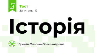 Історія