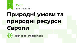 Природні умови та природні ресурси Європи
