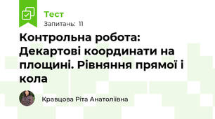  Контрольна робота: Декартові координати на площині. Рівняння прямої і кола 