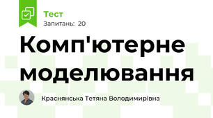 Комп'ютерне моделювання
