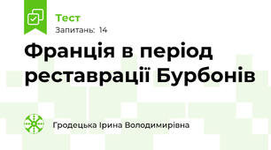 Франція в період реставрації Бурбонів