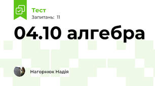 04.10 алгебра