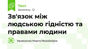 Зв'язок між людською гідністю та правами людини