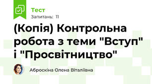 (Копія) Контрольна робота з теми "Вступ" і "Просвітництво"