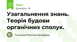 Узагальнення знань. Теорія будови органічних сполук.