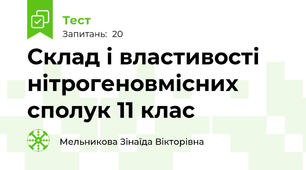 Склад і властивості нітрогеновмісних сполук 11 клас