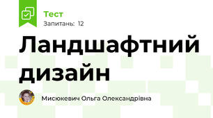 Ландшафтний дизайн