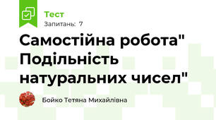 Самостійна робота" Подільність натуральних чисел"