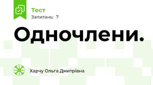 Одночлени.