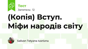 (Копія) Вступ. Міфи народів світу 