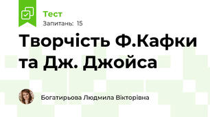 Творчість Ф.Кафки та Дж. Джойса