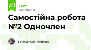 Самостійна робота №2 Одночлен