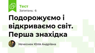 Подорожуємо і відкриваємо світ. Перша знахідка