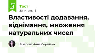 Властивості додавання, віднімання, множення натуральних чисел