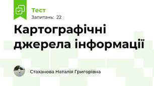 Картографічні джерела інформації