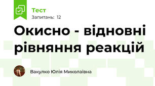 Окисно - відновні рівняння реакцій