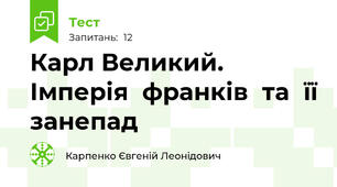 Карл Великий. Імперія	франків	та	її занепад