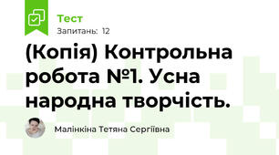 (Копія) Контрольна робота №1. Усна народна творчість. 