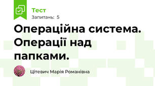 Операційна система. Операції над папками.