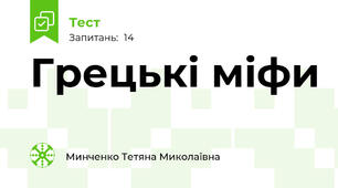 Грецькі міфи