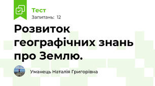 Розвиток географічних знань про Землю.