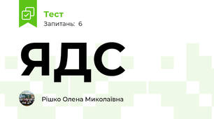 ЯДС