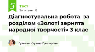 Діагностувальна робота  за розділом «Золоті зернята народної творчості» 3 клас